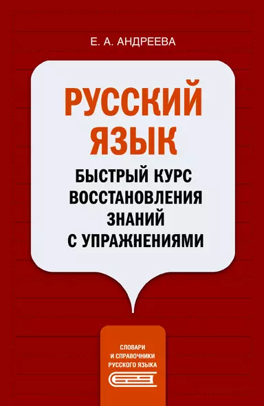 Русский язык. Быстрый курс восстановления знаний с упражнениями - фото 1