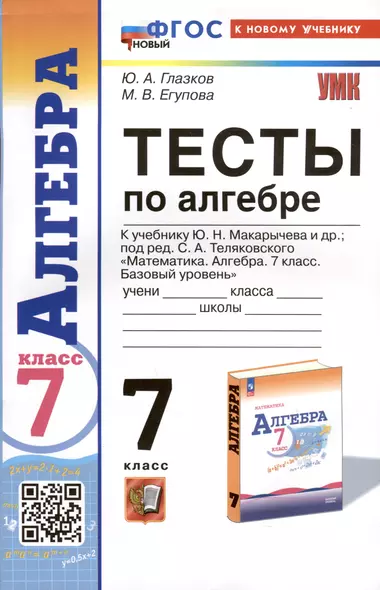 Тесты по алгебре. 7 класс. К учебнику Ю.Н. Макарычева и др. "Математика. Алгебра. 7 класс. Базовый уровень" - фото 1