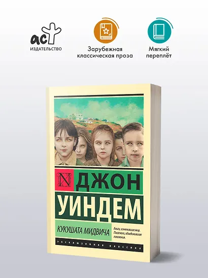 Кукушата Мидвича : фантастический роман - фото 3
