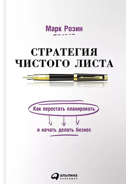 Стратегия чистого листа Как перестать планировать и начать делать бизнес (Розин) - фото 1