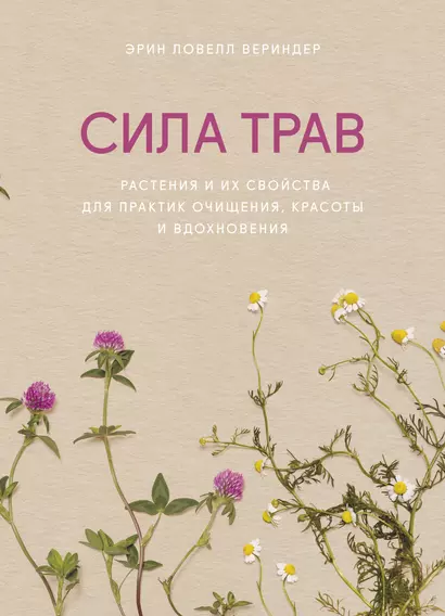 Сила трав. Растения и их свойства для практик очищения, красоты и вдохновения - фото 1