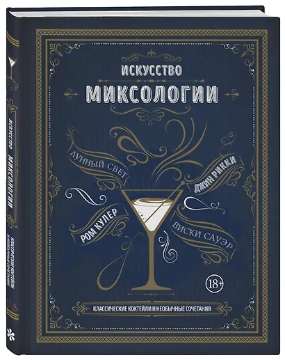 Искусство миксологии. Классические коктейли и необычные сочетания - фото 3
