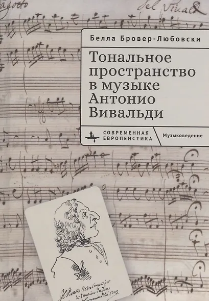 Тональное пространство в музыке Антонио Вивальди - фото 1
