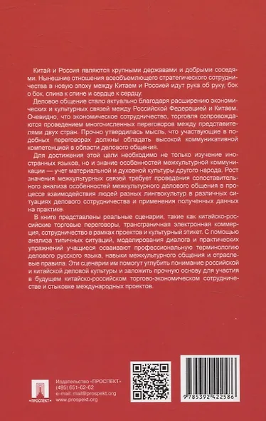 Сценарный подход в обучении русскому языку делового общения китайских учащихся. Монография - фото 2