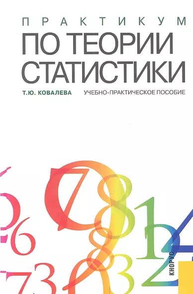 Практикум по теории статистики : учебно-практическое пособие - фото 1