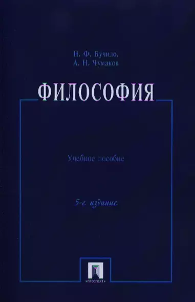 Философия: учеб. пособие / 5-е изд., перераб. и доп. - фото 1