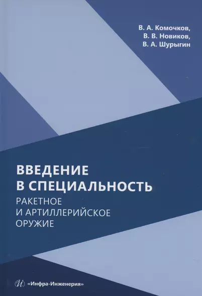 Введение в специальность. Ракетное и артиллерийское оружие - фото 1