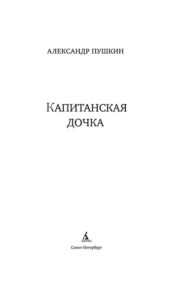 Капитанская дочка - фото 5