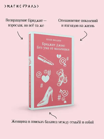 Бриджит Джонс. Без ума от мальчишки - фото 7