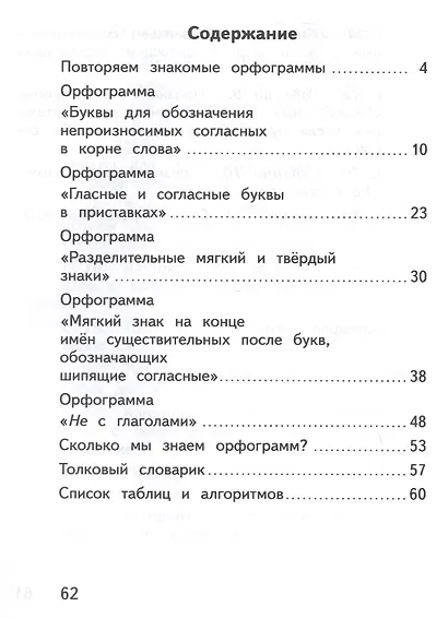 Русский язык. Орфографический практикум. 3 класс. Рабочая тетрадь. ФГОС 2021 - фото 2