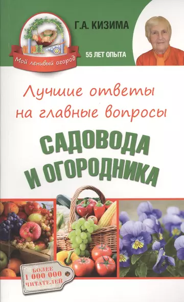 Лучшие ответы на главные вопросы садовода и огородника - фото 1