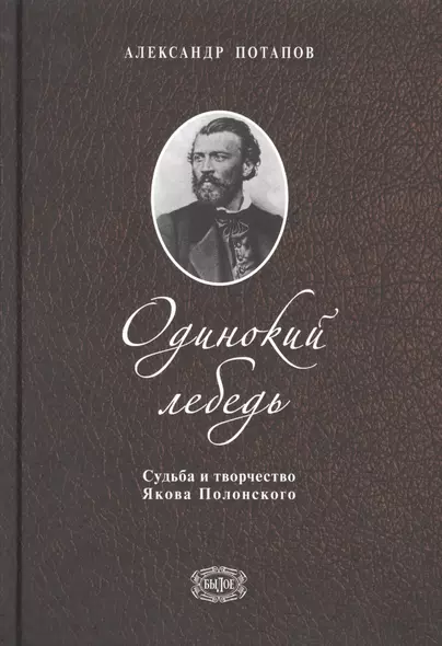 Одинокий лебедь. Судьба и творчество Якова Полонского - фото 1