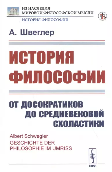 История философии. От досократиков до средневековой схоластики - фото 1