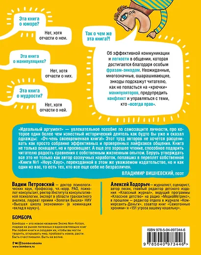 Идеальный аргумент. 1500 способов победить в споре с помощью универсальных фраз-энкодов - фото 2