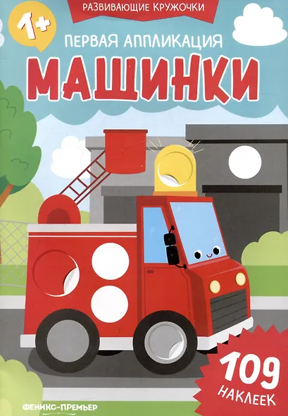 Первая аппликация: машинки: 109 наклеек - фото 1
