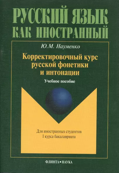 Корректировочный курс русской фонетики и интонации для иностранных студентов I курса бакалавриата. Учебное пособие - фото 1