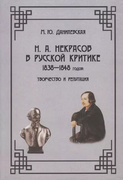 Н.А. Некрасов в русской критике 1838-1848 годов: Творчество и репутация: Монография - фото 1