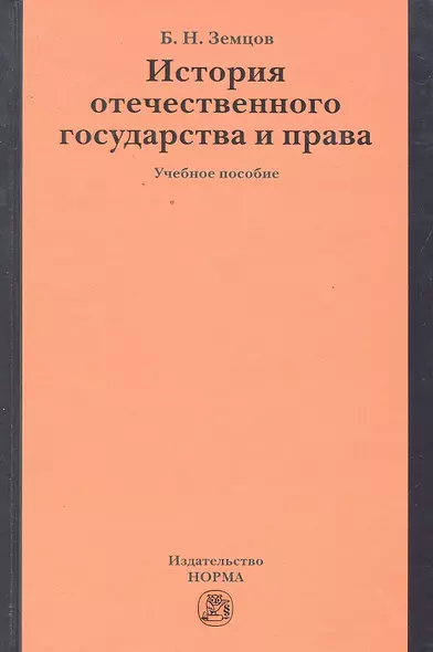 История отечественного государства и права: учеб. пособие - фото 1