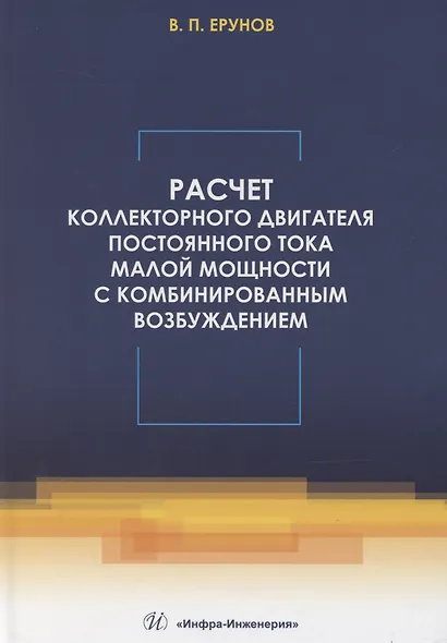 Расчет коллекторного двигателя постоянного тока малой мощности с комбинированным возбуждением - фото 1
