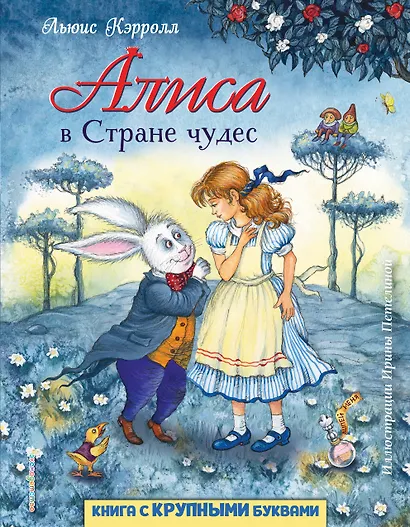 Алиса в Стране чудес (ил. И. Петелиной) - фото 1