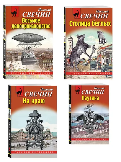 Комплект из 4 книг (Паутина, На краю, Восьмое делопроизводство, Столица беглых) - фото 3