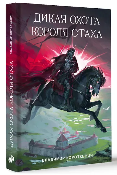 Дикая охота короля Стаха - фото 3