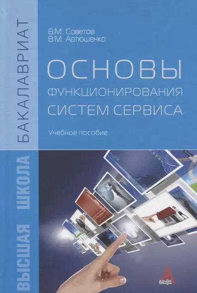 Основы функционирования систем сервиса: учебное пособие - фото 1