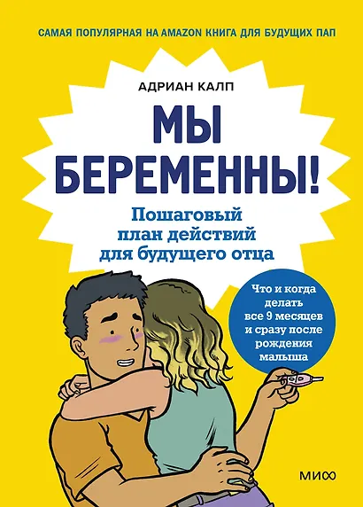Мы беременны! Пошаговый план действий для будущего отца - фото 1