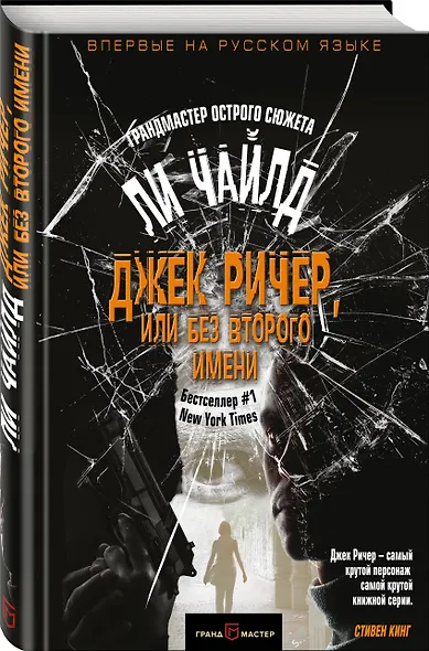 Джек Ричер, или Без второго имени - фото 3