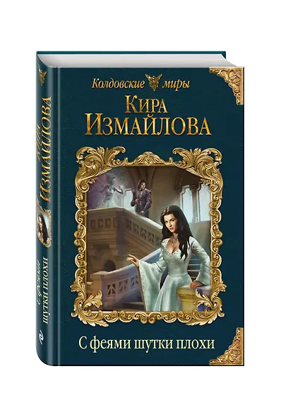С феями шутки плохи - фото 3