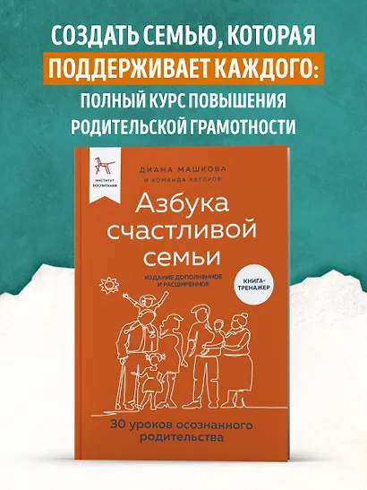 Азбука счастливой семьи. 30 уроков осознанного родительства (издание дополненное и расширенное) - фото 4