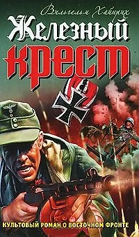 Железный крест / (Война Штрафбат Они сражались за Гитлера). Хайнрих В. (Эксмо) - фото 1