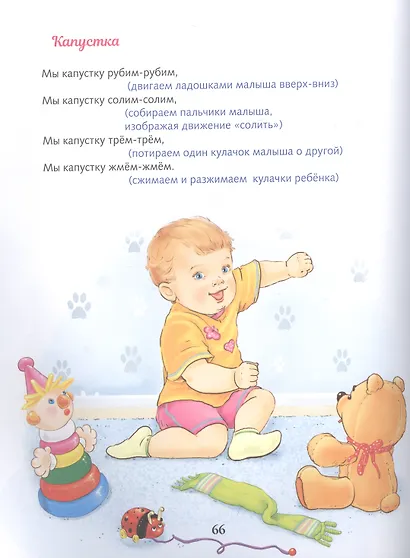 Ваш малыш. Игры и упражнения в песенках, потешках и стихах - фото 8