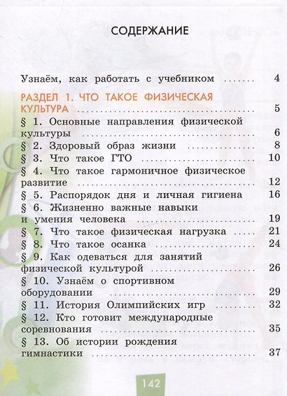 Физическая культура. 1-4 классы. В 2 частях. Часть 1. Учебник - фото 2