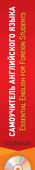 Самоучитель английского языка. С ключами ко всем упражнениям и контрольным работам = Essential English for Foreign Students (+ CD-ROM). 4-е издание - фото 5