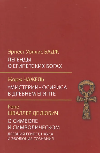 Легенды о египетских богах. "Мистерии" Осириса в Древнем Египте. О символе и символическом - фото 1