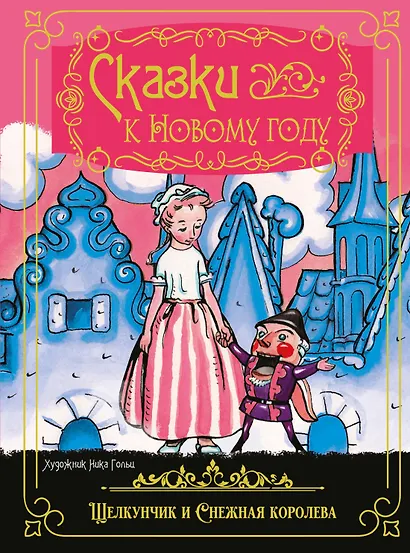 Сказки к Новому году. Щелкунчик и Снежная королева (илл. Н. Гольц) - фото 1