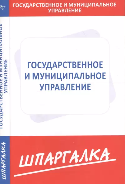 Шпаргалка по государственному и муниципальному управлению - фото 1