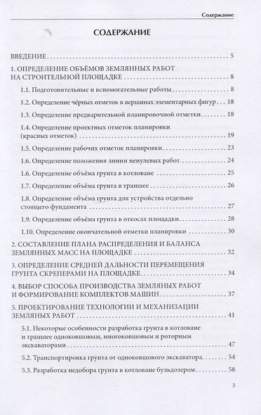 Технология и организация планировочных и земляных работ. Учебное пособие - фото 2