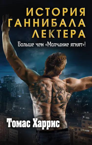 Томас Харрис. История Ганнибала Лектера (комплект из 3 книг) - фото 1