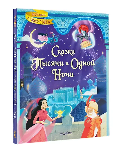 Сказки тысячи и одной ночи - фото 6
