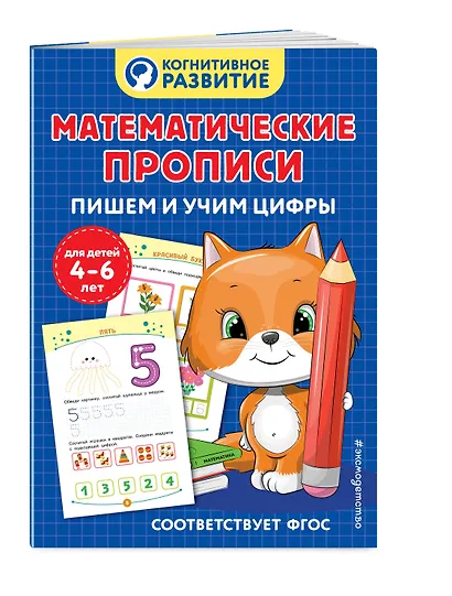 Математические прописи. Пишем и учим цифры - фото 3