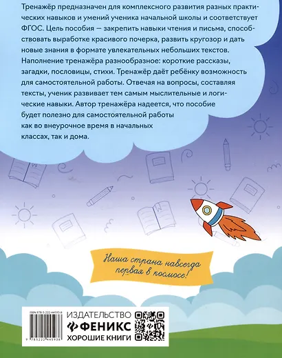 Тренажёр по чтению и письму: 1 класс: рекорды, рекорды, рекорды! - фото 2