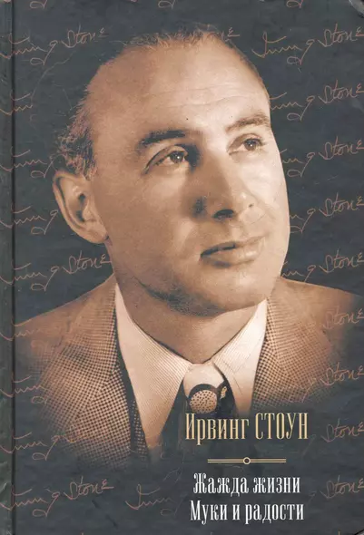 Жажда жизни: биографический роман о Винсенте Ван Гоге. Муки и радости: биографический роман о Микеланджело - фото 1