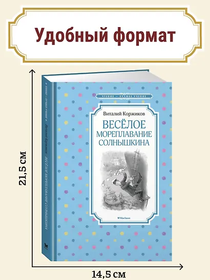 Весёлое мореплавание Солнышкина - фото 3