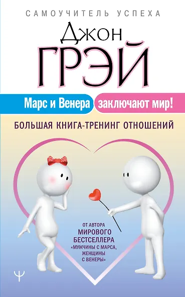 Марс и Венера заключают мир! Большая книга-тренинг отношений - фото 1