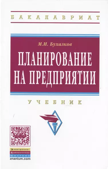 Планирование на предприятии Учебник (4 изд) (ВО Бакалавр) Бухалков - фото 1