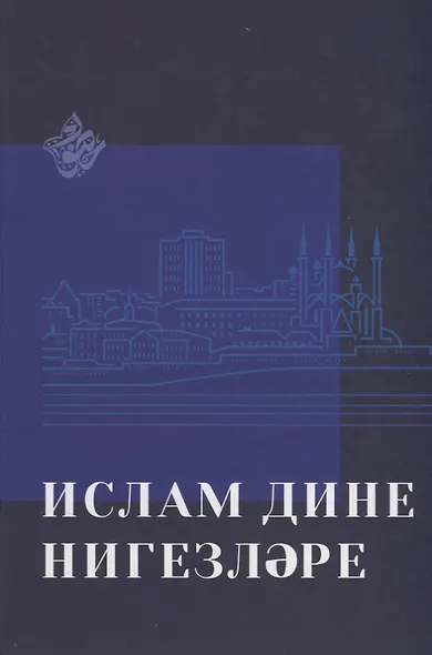 Ислам дине нигезлэре (на татар.яз.) - фото 1