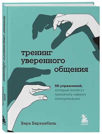 Тренинг уверенного общения. 56 упражнений, которые помогут прокачать навыки коммуникации - фото 3