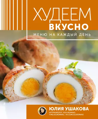 Меню на каждый день. Худеем вкусно - фото 1